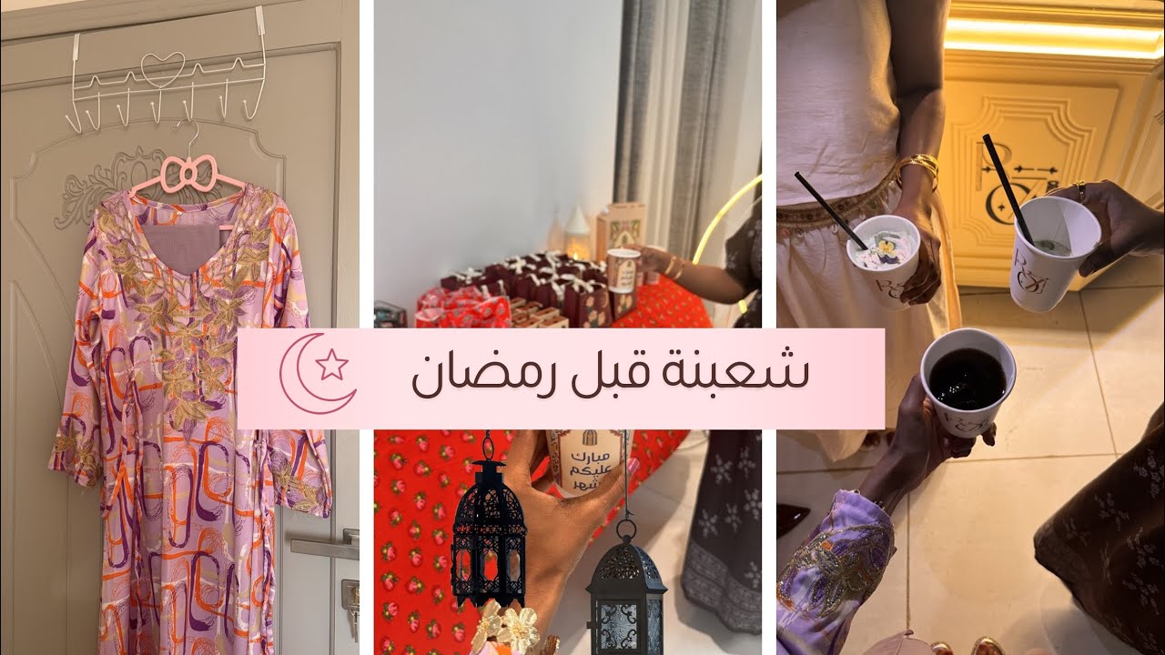 عادات وتقاليد اهل مكة قبل رمضان الشعبنة🌙