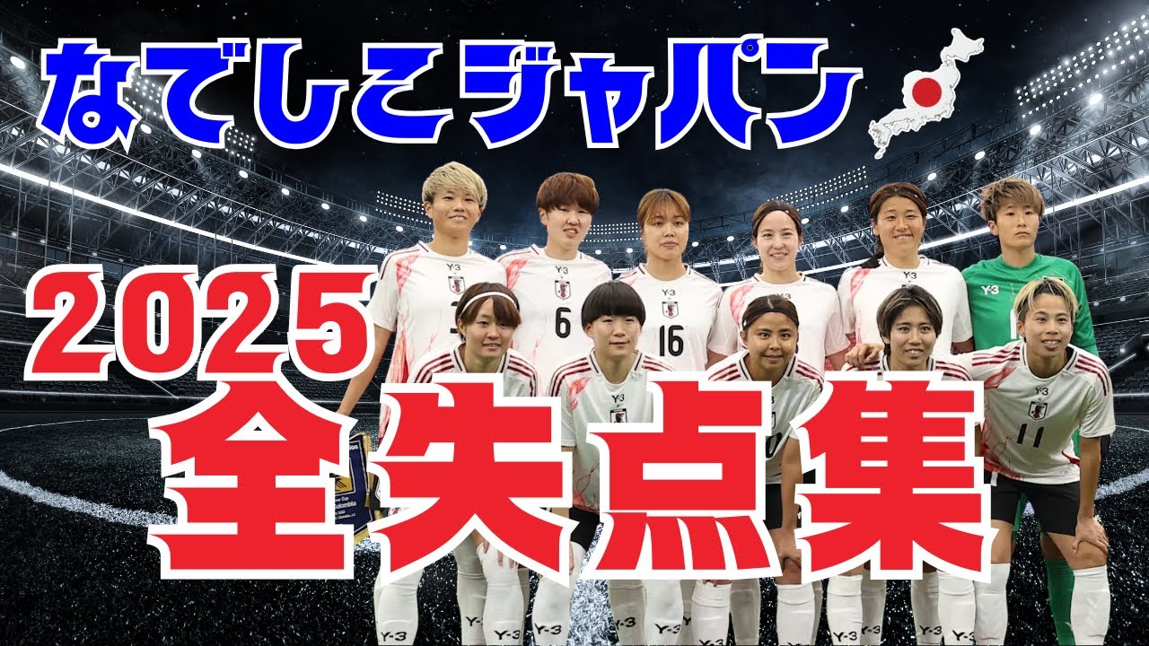 【なでしこ】なでしこジャパン2025 全失点集｜全13失点⚽️
