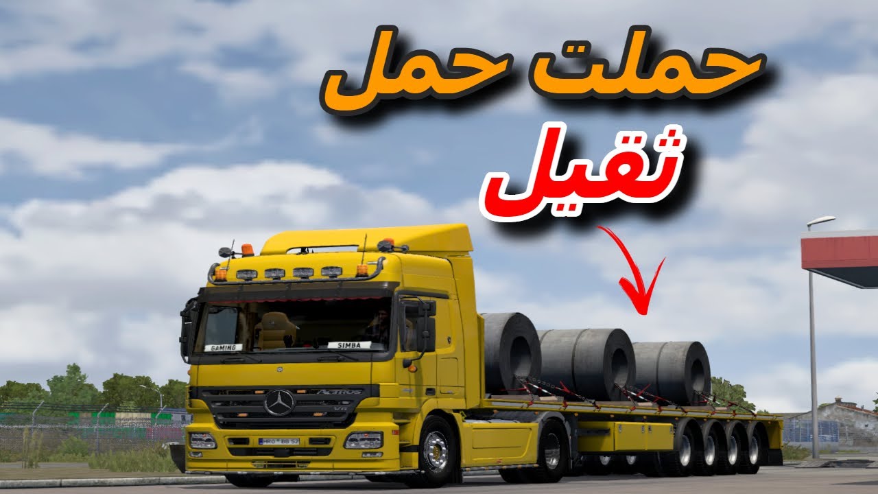 محاكي الشاحنات 🚛Euro Truck Simulator 2 شاحنة اكتروس Actros 1848 MP2 V6 نقل حمل رولات حديد #اكتروس