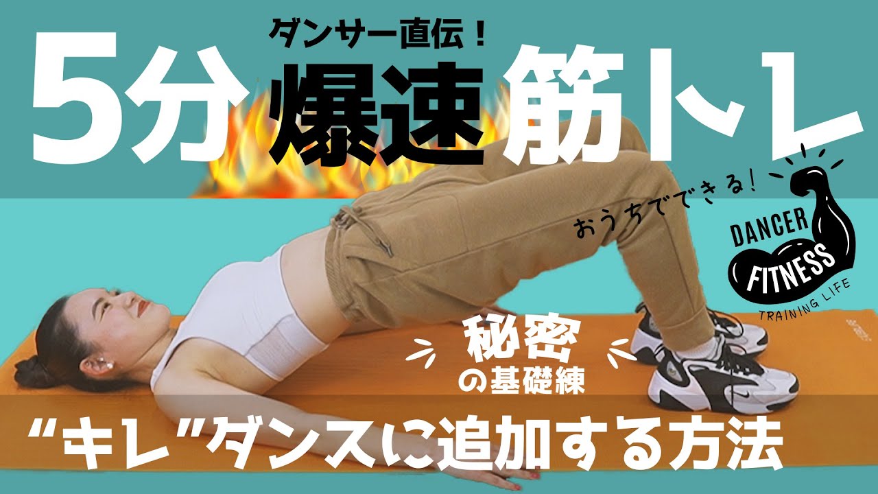 【5分爆速筋トレ】判明！キレが超重要！ダンスが上手くなる基礎の練習！