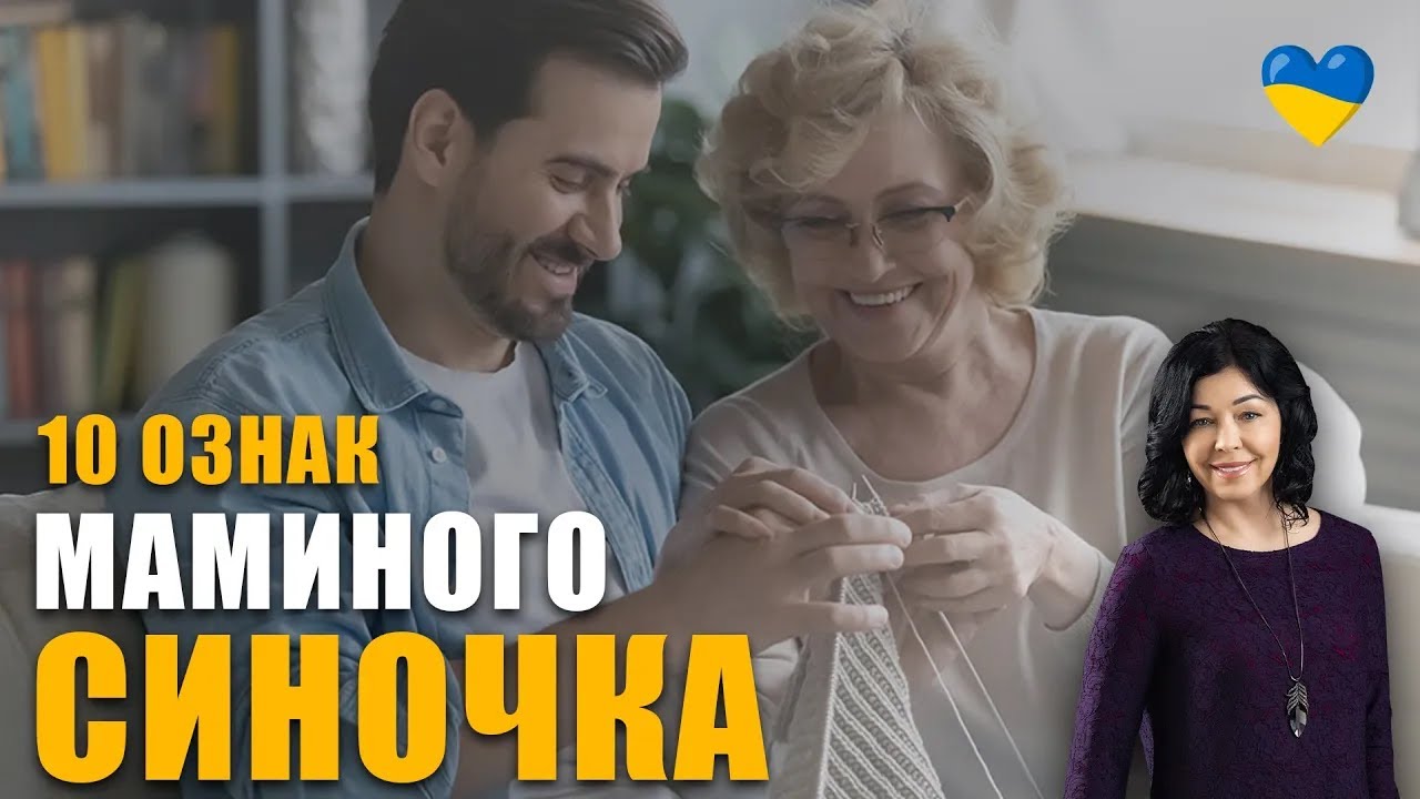 Не сепарований від матері чоловік | Мама на першому місці | Токсична свекруха та мамин синочок