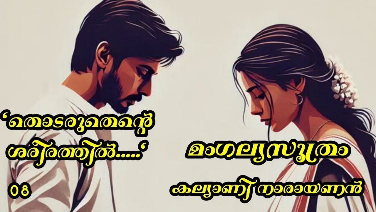 എന്റെ മോൾടെ ദാനമാണ് നിന്റെ കഴുത്തിലെ മഞ്ഞ ലോഹം  @Kadhacheppu