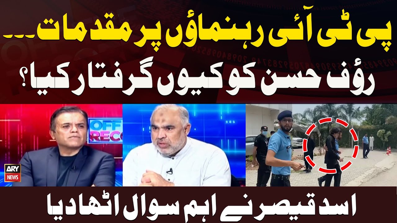 Rauf Hassan Arrested - Asad Qaisar's Big Statement