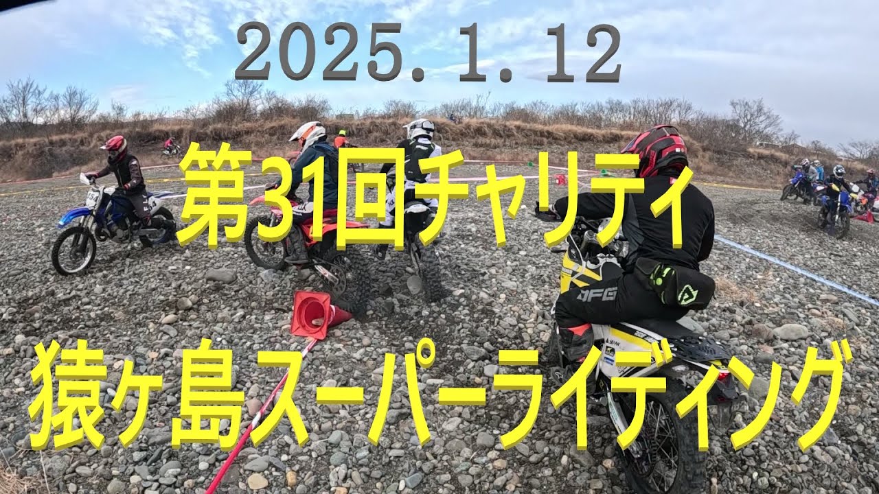 2025.1.12　猿ヶ島チャリティースーパーライディング