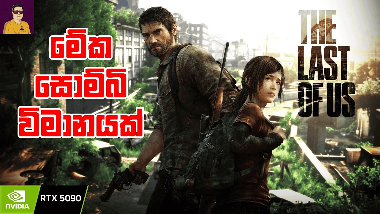 ජීවිත සටන  - Intense Survival – The Last of Us Part I - Day 3 #lastofus