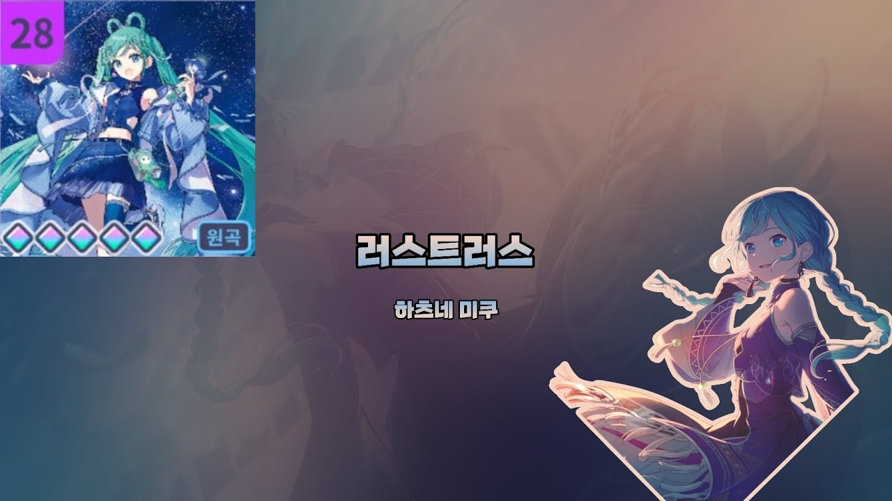 '러스트러스' ~Master AP :: [프로젝트 세카이]