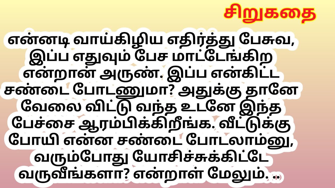 அவருக்கு என்ன சொல்வதென்றே தொியவில்லை.  #sirukathai | padithahtil pidithathu | tamil kathaigal