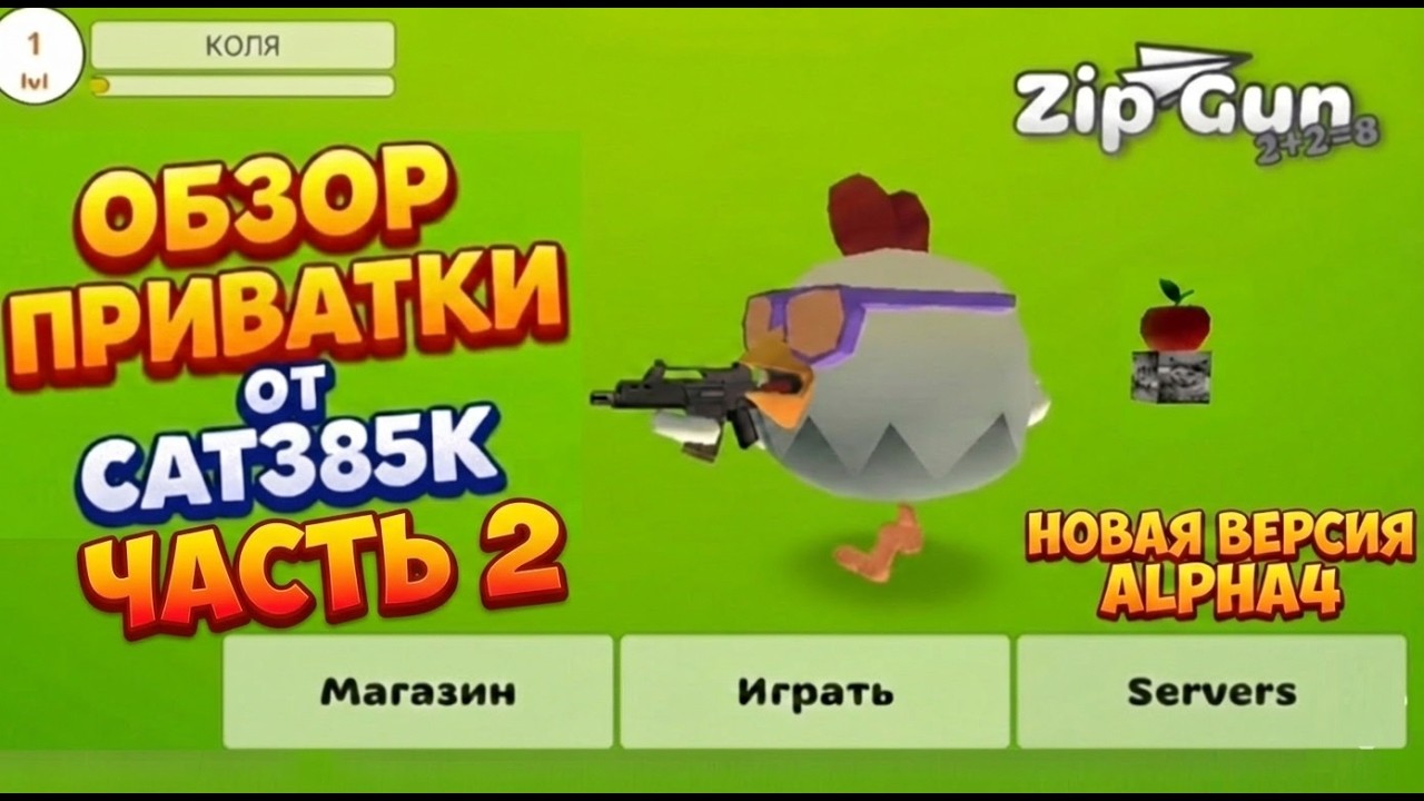 ZIP GUN ДОПОЛНЕНИЕ ОБЗОРА ПРИВАТКИ ОТ CAT385K  @Miss_zip_circle1488  | ЧИКЕН ГАН CHICKEN GUN