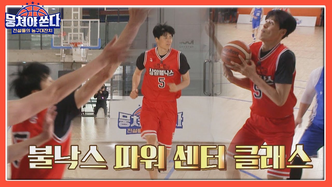 ENG l 골 밑 패스 막아내는 상암불낙스의 ★파워 센터 방신봉(Bang Shin Bong)★ 뭉쳐야 쏜다(basketball) 9회