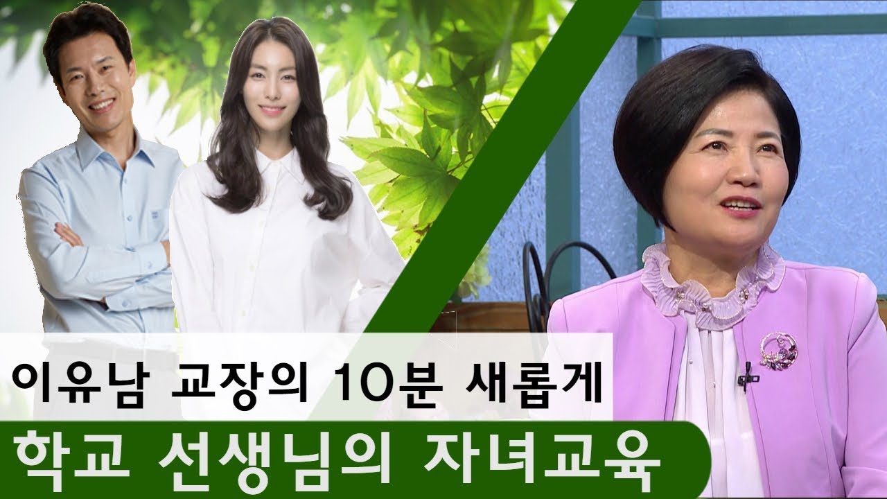 10분 새롭게ㅣ교장 선생님의 SKY 자녀교육법! 그리고 하나님 안에서의 교육ㅣ이유남, 자녀,신앙, 간증, 기독교, 대학, 성공