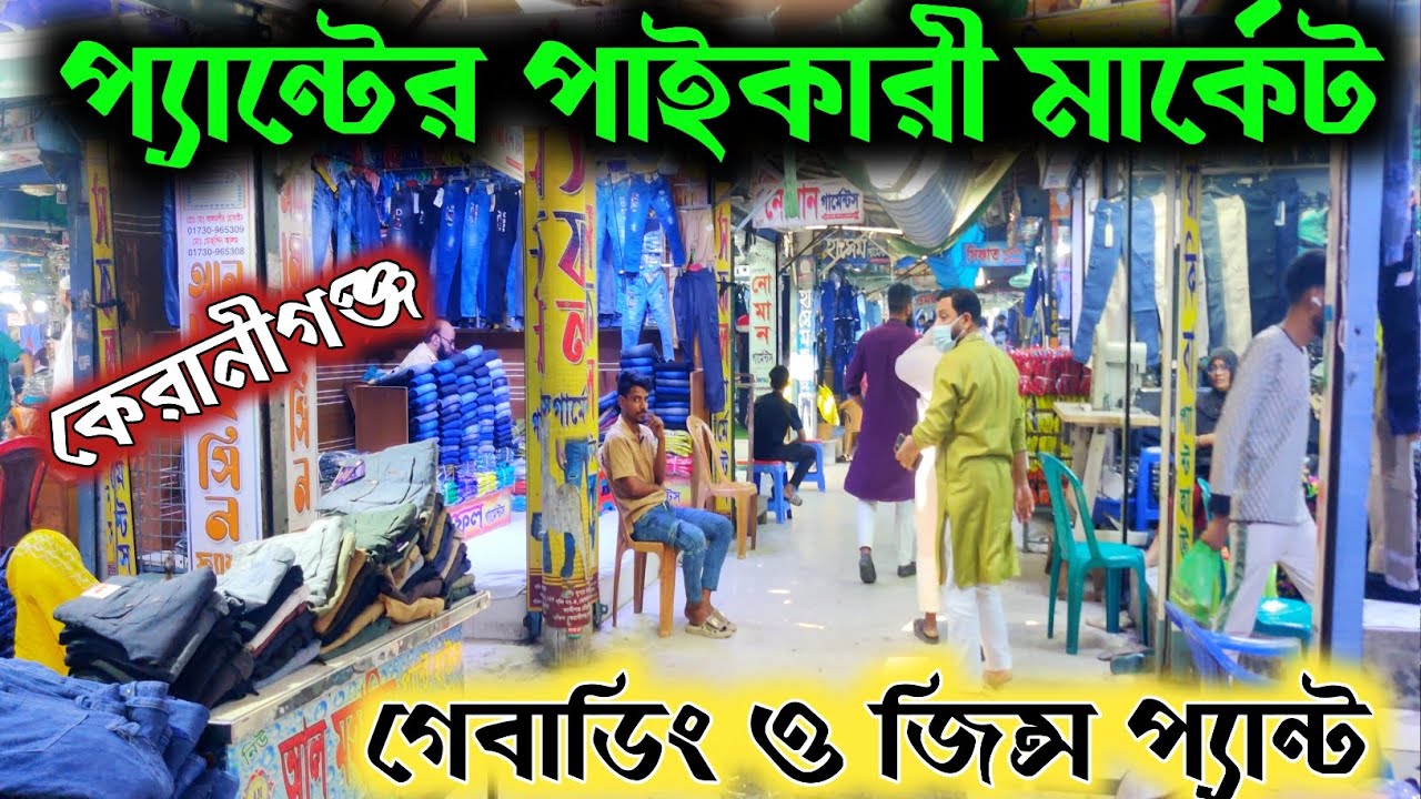 কেরানীগঞ্জ জিন্স ও গেভাডিং/ফরমাল/বেগি প্যান্ট মার্কেট 🔥 pant wholesale price in BD 2026||