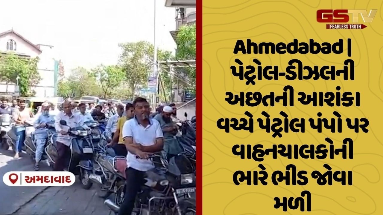 Ahmedabad | પેટ્રોલ-ડીઝલની અછતની આશંકા વચ્ચે પેટ્રોલ પંપો પર વાહનચાલકોની ભારે ભીડ જોવા મળી