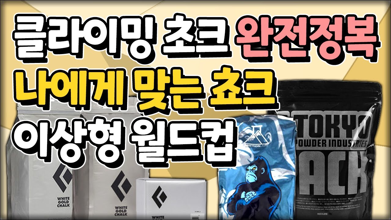 🧗‍♂️ 클라이밍 초크 가루💯 완전정복