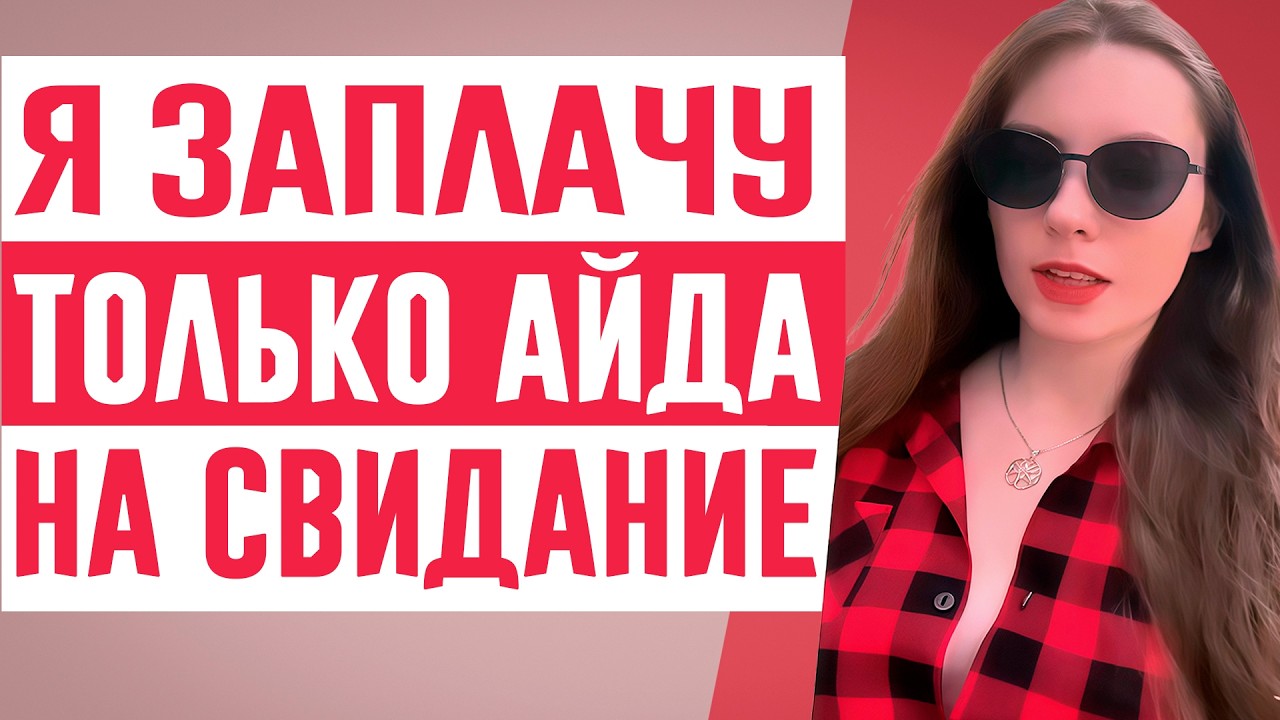Я готова заплатить за мужчину, но мужчины всё равно не хотят идти на свидание!