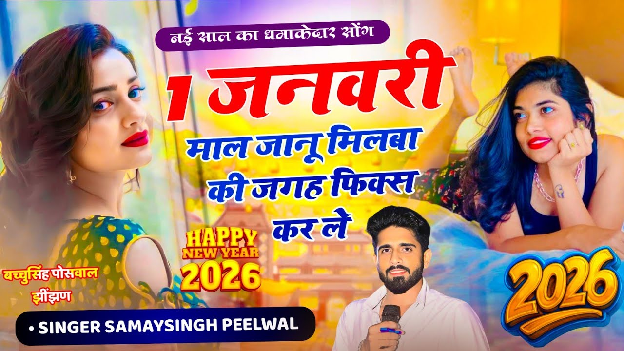 Happy New year 2026 || 1 जनवरी माल जानू मिलबा की जगह फिक्स कर ले || Samay singh peelwal #trending 