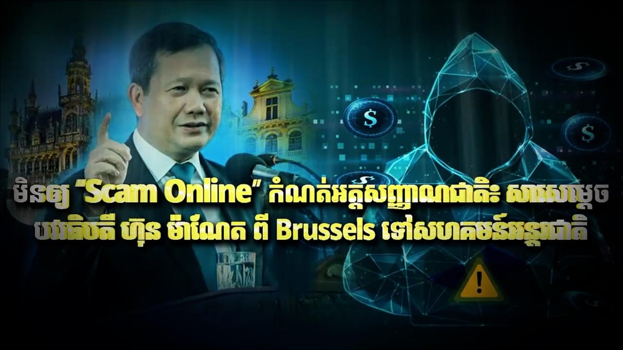Fresh Exclusive: មិនឲ្យ “Scam Online” កំណត់អត្តសញ្ញាណជាតិ៖ សារសម្តេចបវរធិបតី ហ៊ុន ម៉ាណែត ពី...