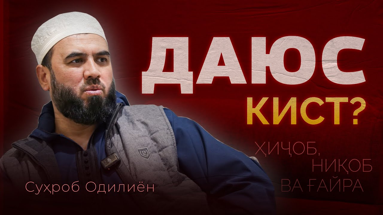 Даюс ва зиндагӣ байни ғайри мусулмонҳо