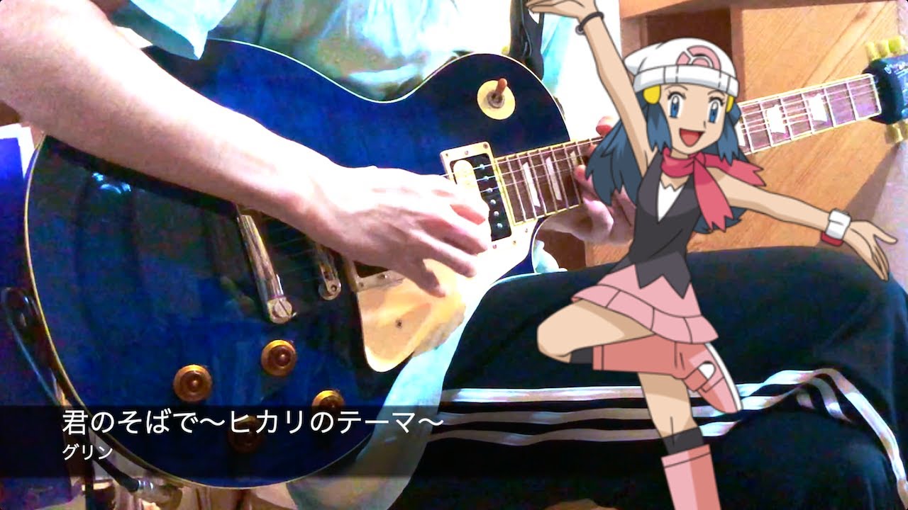 グリン - 君のそばで〜ヒカリのテーマ〜 (Guitar Cover) 【ポケットモンスター ダイヤモンド&パール ED】