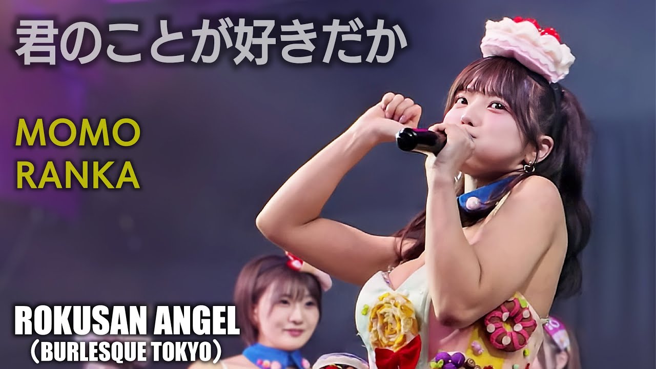 【もも卒業公演】63ANGEL（旧バーレスク東京） 君のことが好きだから ≪もも・らんか≫ 【4K】 ROKUSAN ANGEL （Burlesque Tokyo） #さくらもも