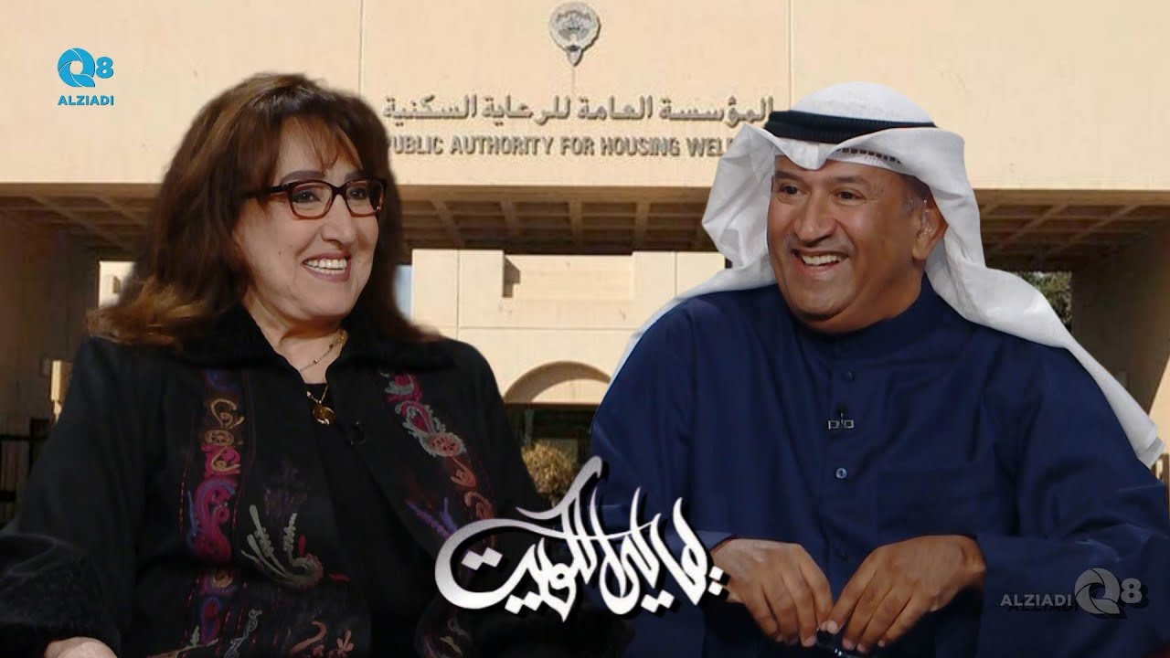 لقاء الشيخة بيبي اليوسف في برنامج (ليالي الكويت) عن فريق إسكان المرأة التابع للرعاية السكنية