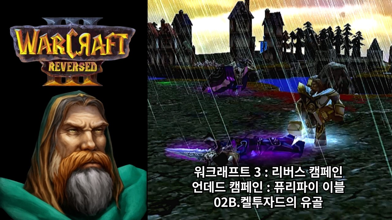 [워크래프트 3 : 리버스 캠페인] 언데드 캠페인 02B.켈투자드의 유골 (어려움 난이도)
