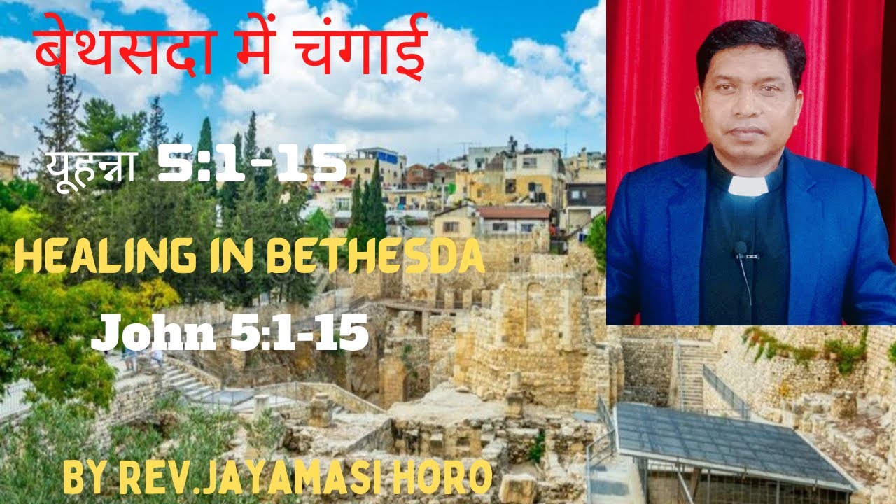 JP 114 ॥ बेथसदा में चंगाई॥ यूहन्ना 5:1-15 ॥ Healing in Bethesda॥ John 5:1-15 ॥ By Rev.Jayamasi Horo