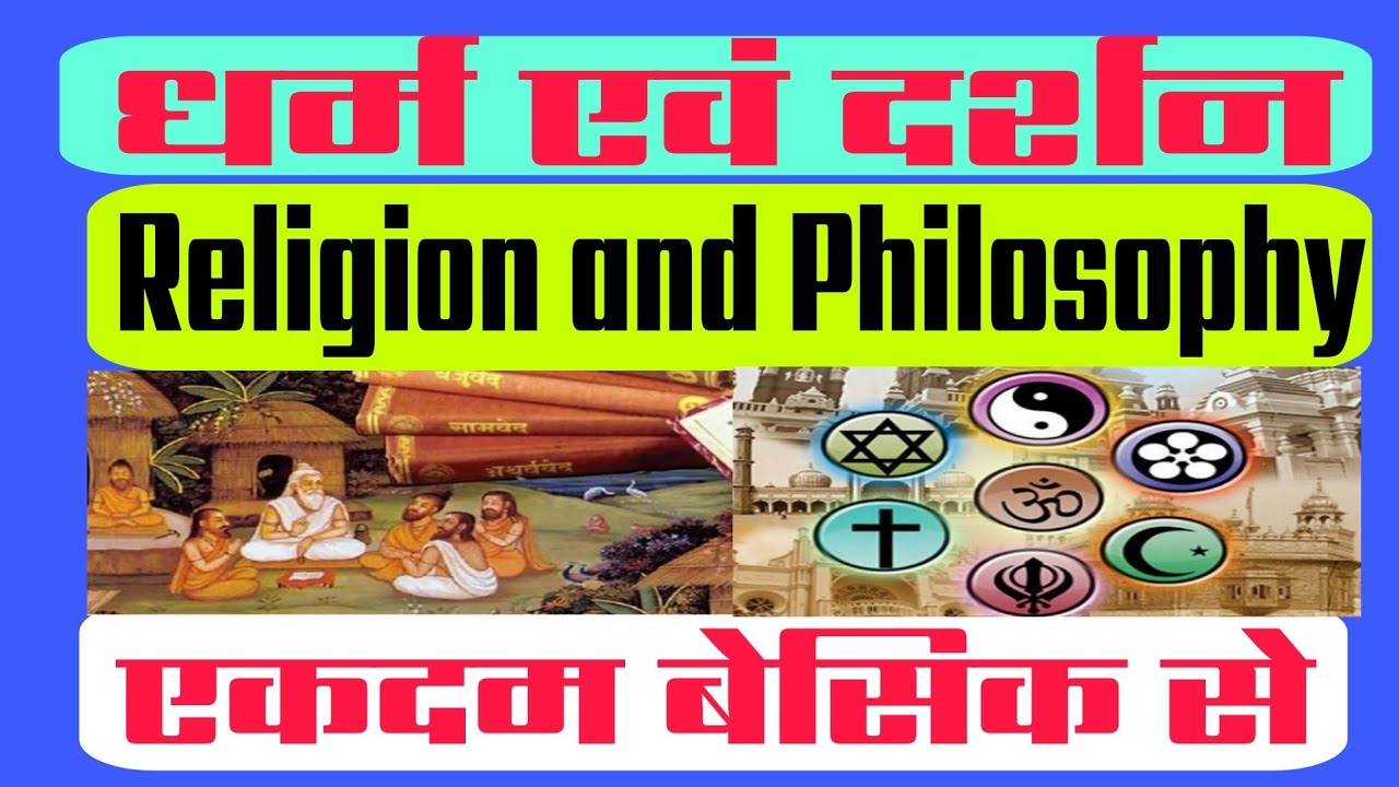 धर्म और दर्शन।Religion and Philosophy। धर्म और दर्शन में अंतर।#motivation #facts #education #ssc 