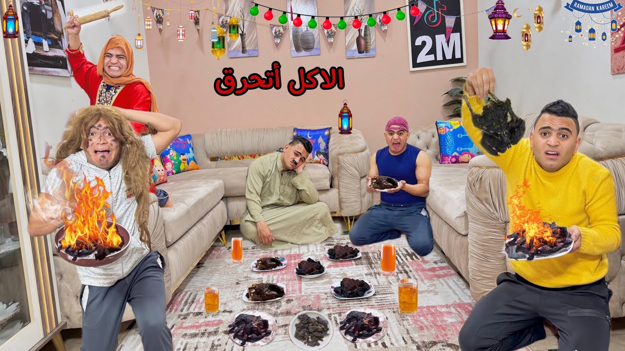 لما امك تخلي اختك تعملكم الفطار في رمضان والأكل يتحرق 🔥منها 😱|عمر نصر