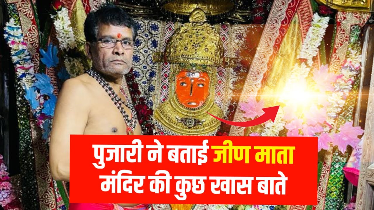 जीन माता धाम काजल शिखर की कहानी और रहस्य | Jeen Mata Dham 2023 | ढाई प्याला शराब वाली देवी