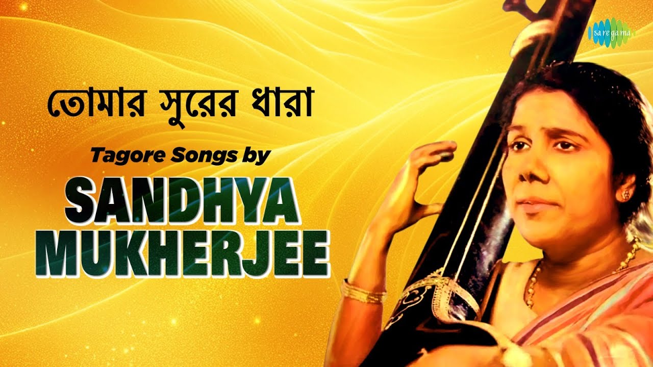 সন্ধ্যা মুখার্জী-র কন্ঠে রবীন্দ্রসঙ্গীত | Tagore songs by Sandhya Mukherjee | Pather Sesh Kothay