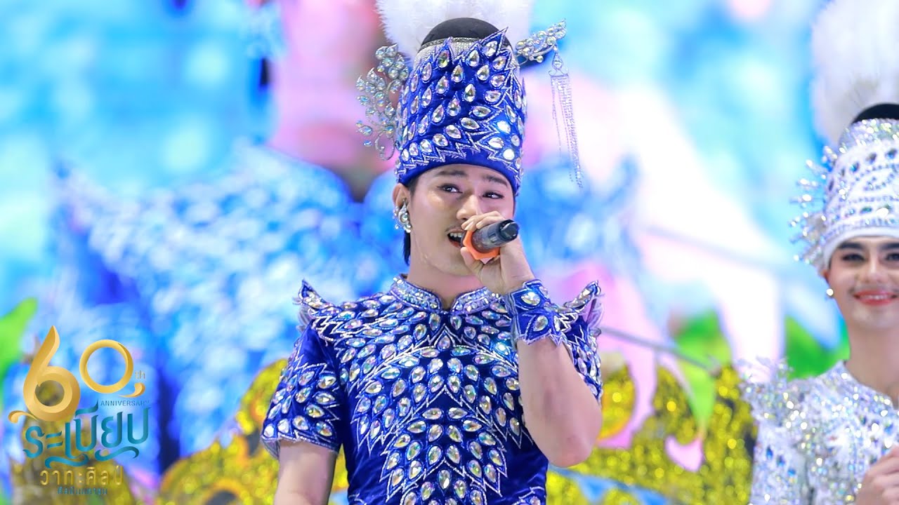 เต้ยคั่นลำเรื่อง ฉาก5 ระเบียบวาทะศิลป์ ม่วนอย่างเดียวครับ