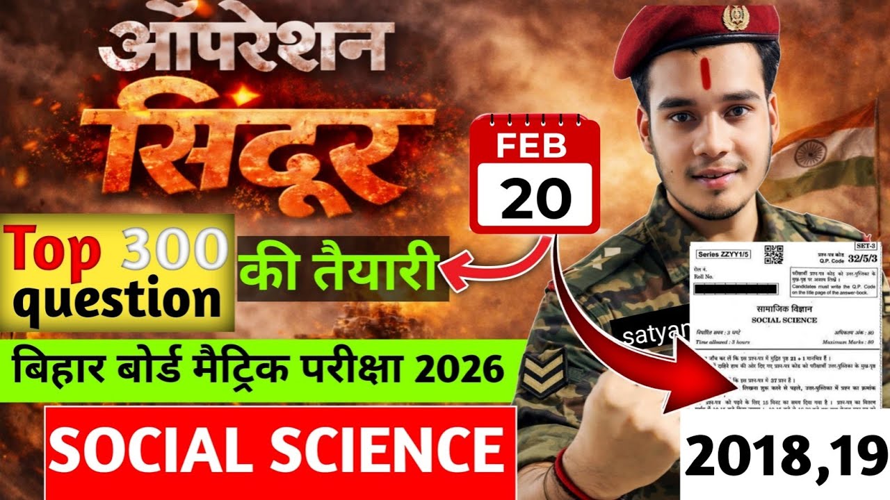 ऑपरेशन सिंदूर Social science 2018 & 2019 || VVI objective question || board exam 2026 by satyam sir