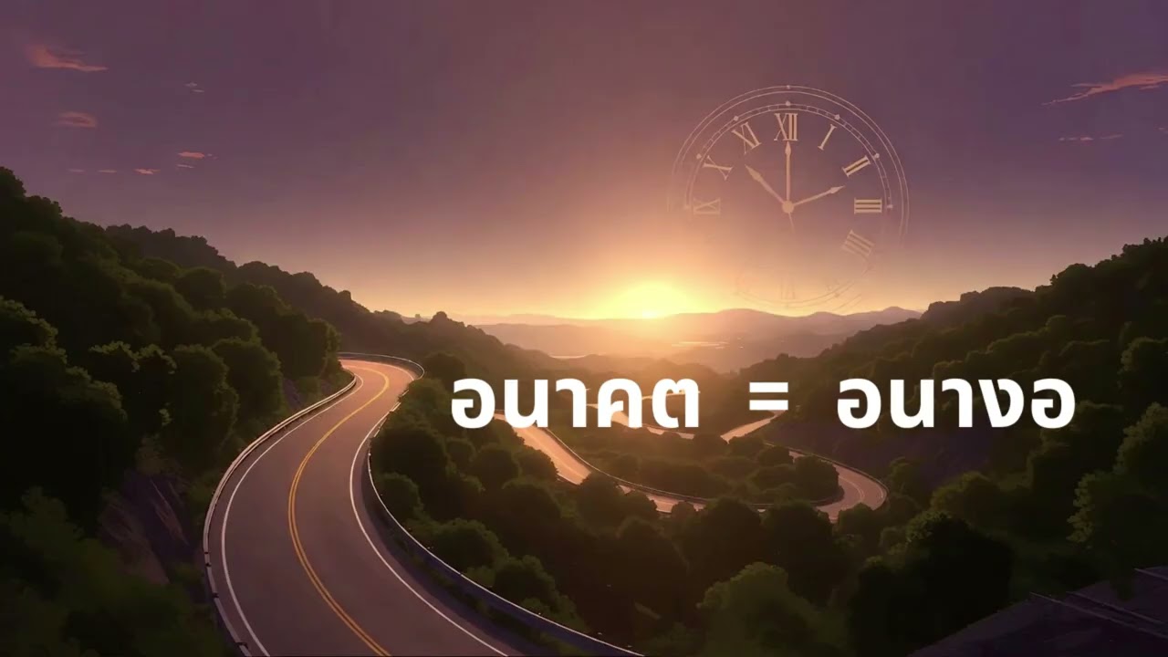 อนาคต อนางอ [Official Audio] - kamsaipor