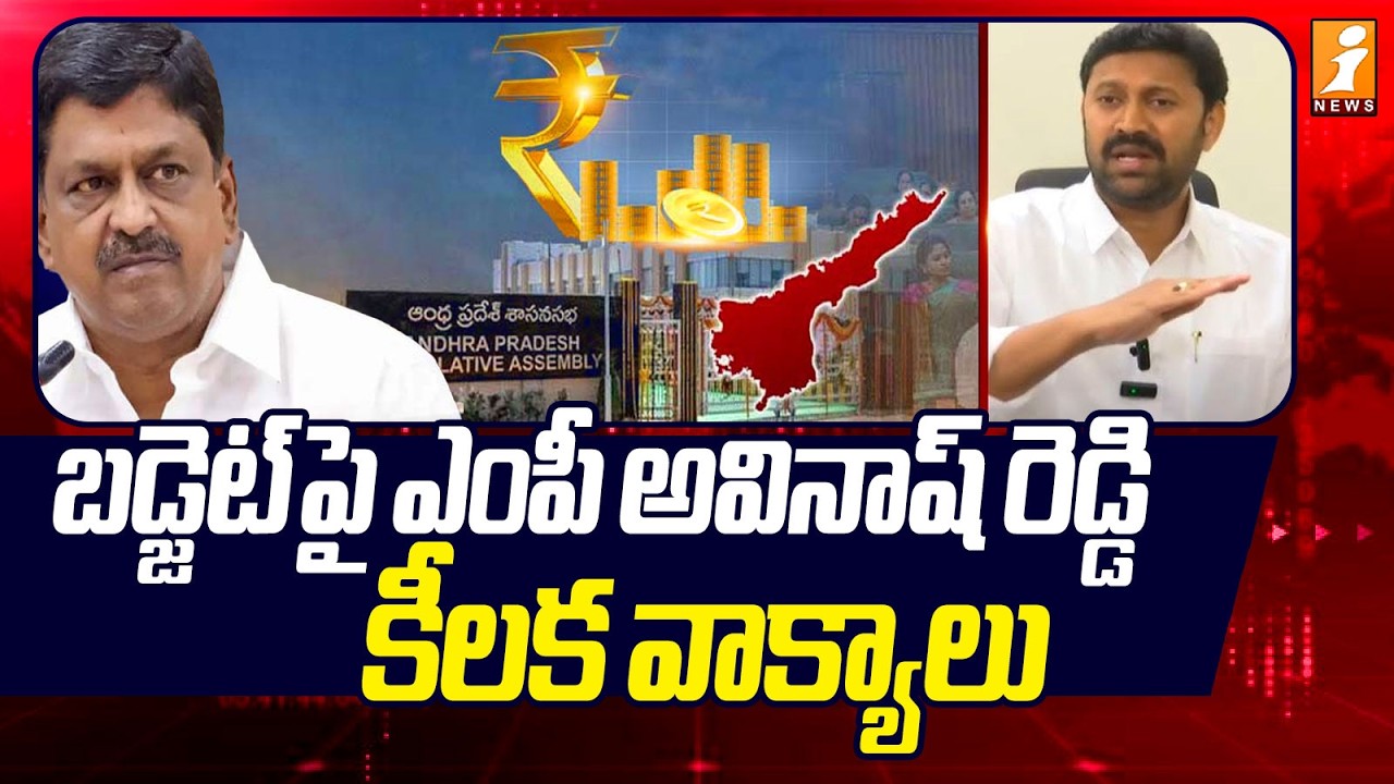 బడ్జెట్ పై ఎంపీ అవినాష్ రెడ్డి కీలక వాక్యాలు | MP Avinash Reddy Sensational Comments On AP Budget