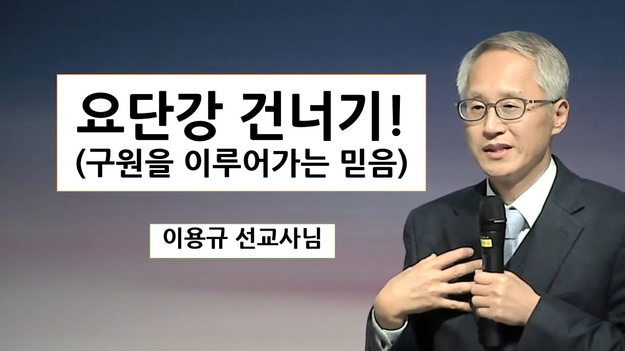 요단강 건너기 (구원을 이루라!) [이용규선교사님]