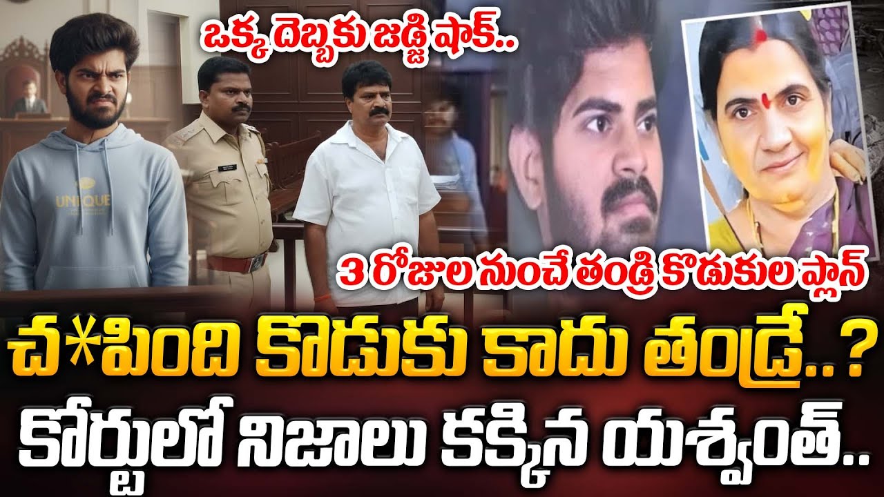 3 రోజుల నుంచే తండ్రి కొడుకుల ప్లాన్.. కోర్టులో నిజాలు కక్కిన యశ్వంత్.. | Kadapa News | ManamTv