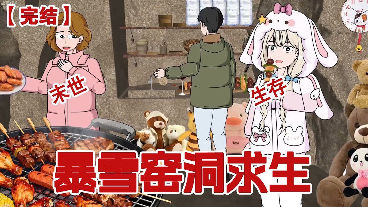 【完结】《暴雪窑洞求生》暴雪末世下，别人被冻得瑟瑟发抖，我却和家人布窑洞里吃着大餐！#动画 #小说 #悬疑#凶杀#恐怖#灵异讲述屋