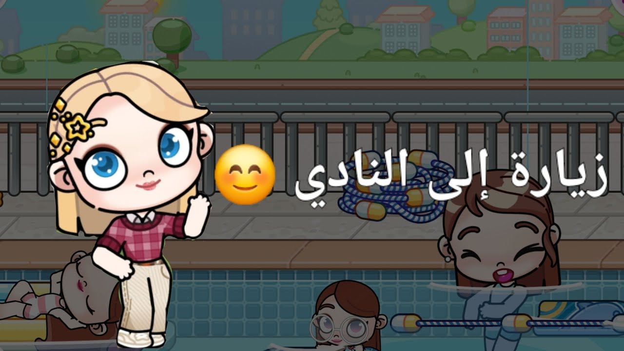 زرنا النادي الجديد 😊😉/لعبة أفتار ورلد Avtar world 🌍