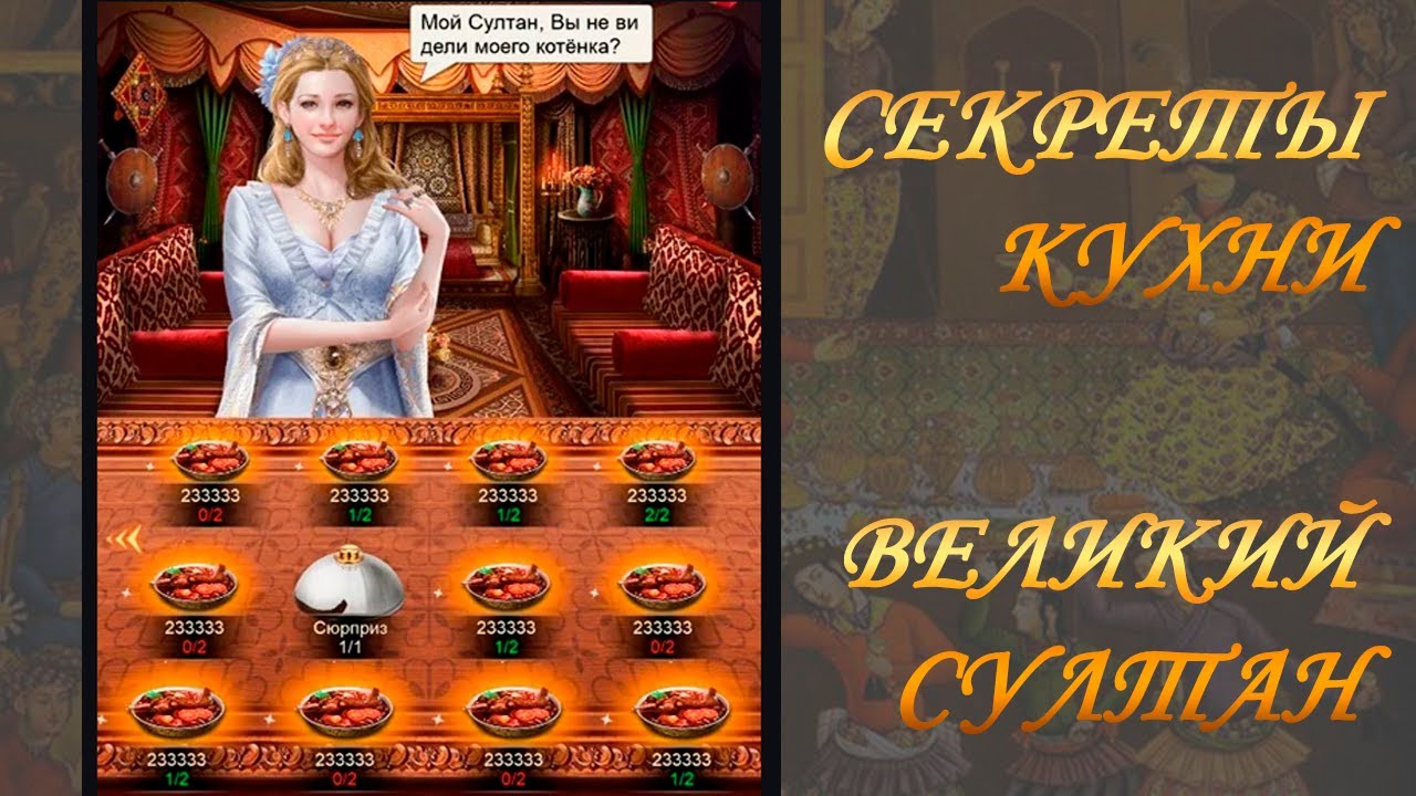Великий Султан, хитрости кухни