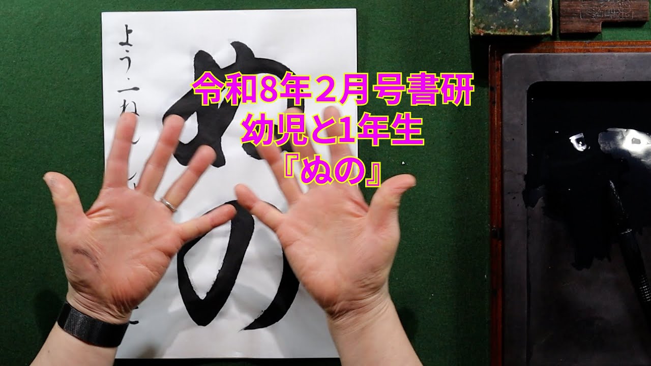 書研　令和８年２月号　幼児と1年生『ぬの』