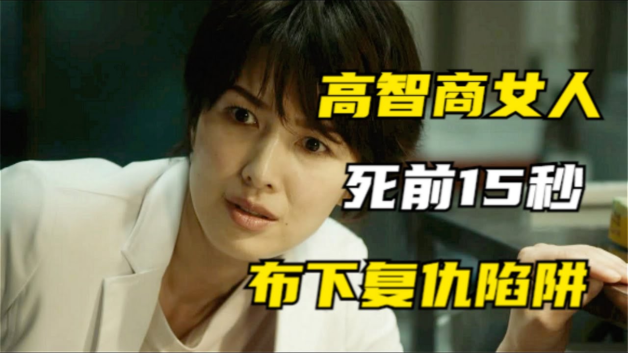 高智商女人，死前15秒布下复仇陷阱，给你15分钟，你都不是她对手！