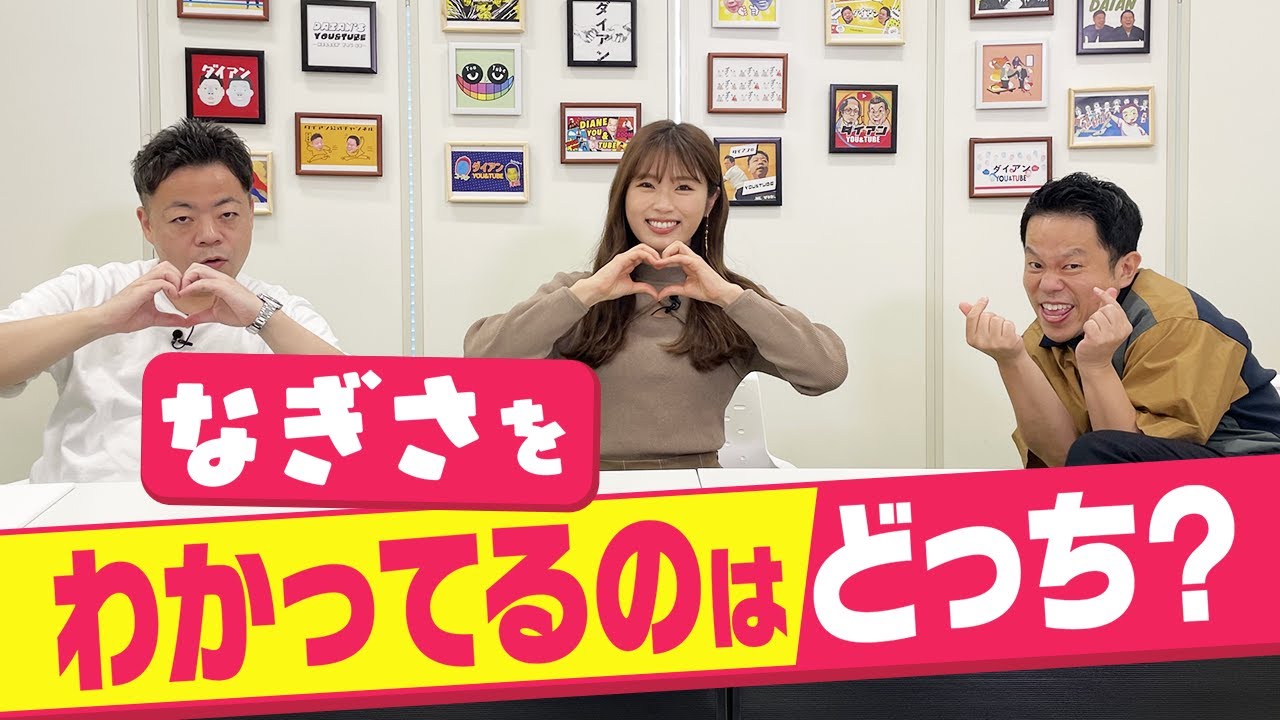 【ダイアンさん】津田さん大激怒!? 凪咲のイジリが止まらない【コラボ後編】