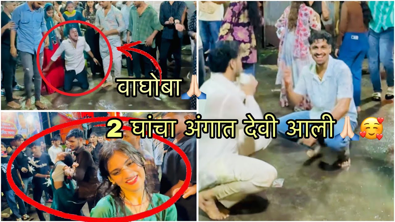 २ घांचा अंगात देवी आली🙏🏻🥰|| वाघोबा🙏🏻||
