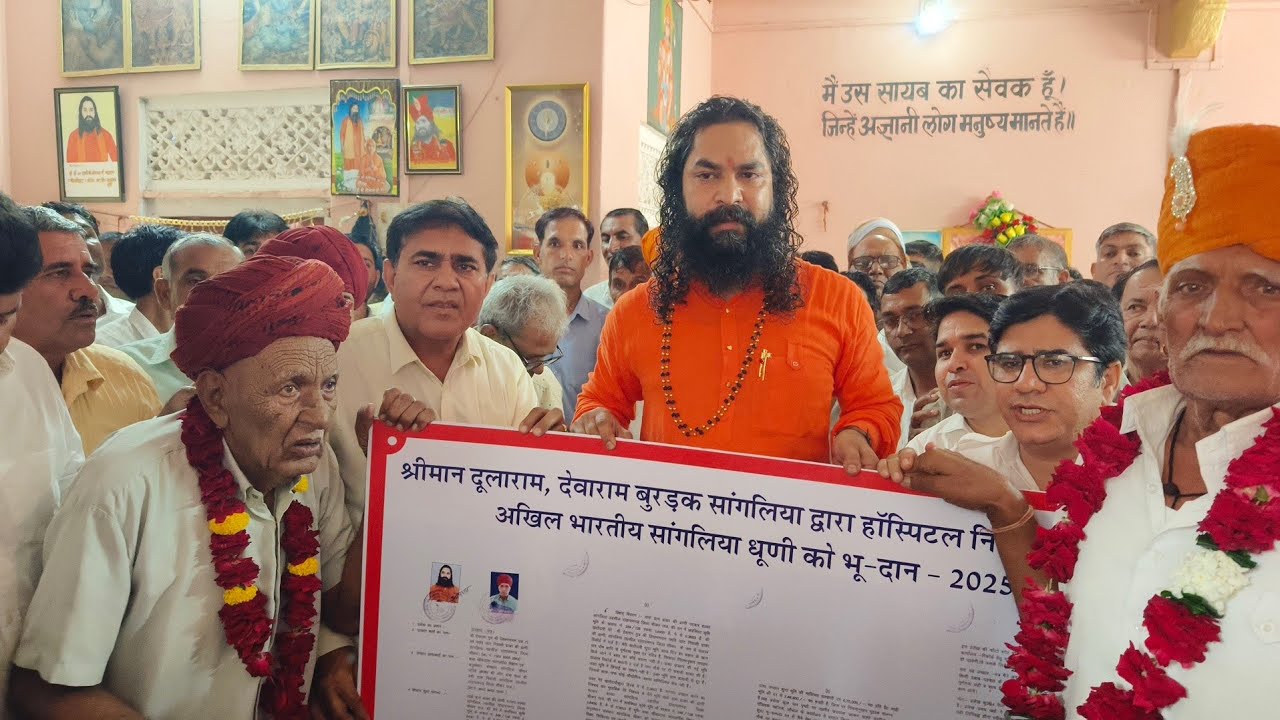 सांगलिया धूणी बनाएगी 100 बेड का आधुनिक अस्पताल। सांगलिया का बुरड़क परिवार जमीन देकर बना भामाशाह।
