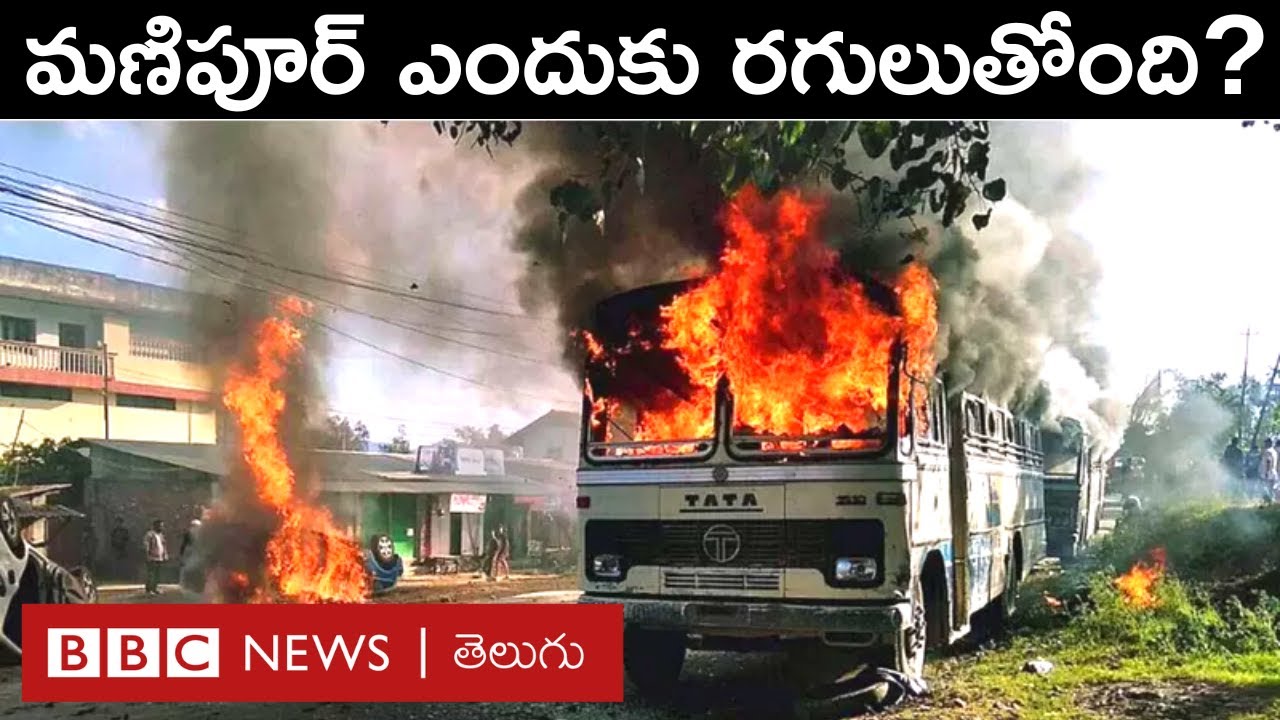 Manipur riots: హింసాత్మక జ్వాలల్లో 'మణిపూర్' ఎందుకు రగులుతోంది... ఏంటి కారణం? | BBC Telugu