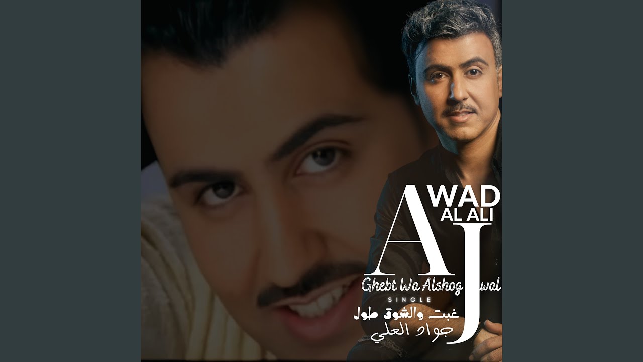 Ghebt Wa Alshog Tawal | جواد العلي | غبت والشوق طول