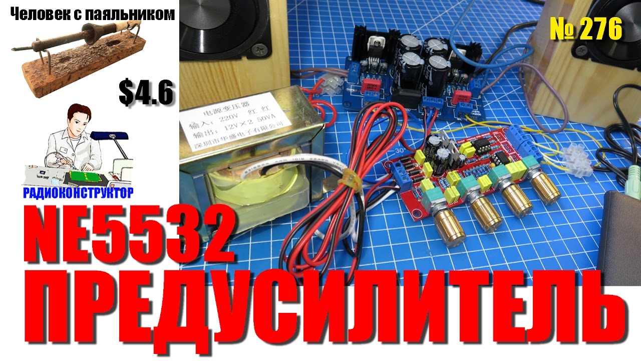 Собираем предварительный усилитель на NE5532 с тембр блоком