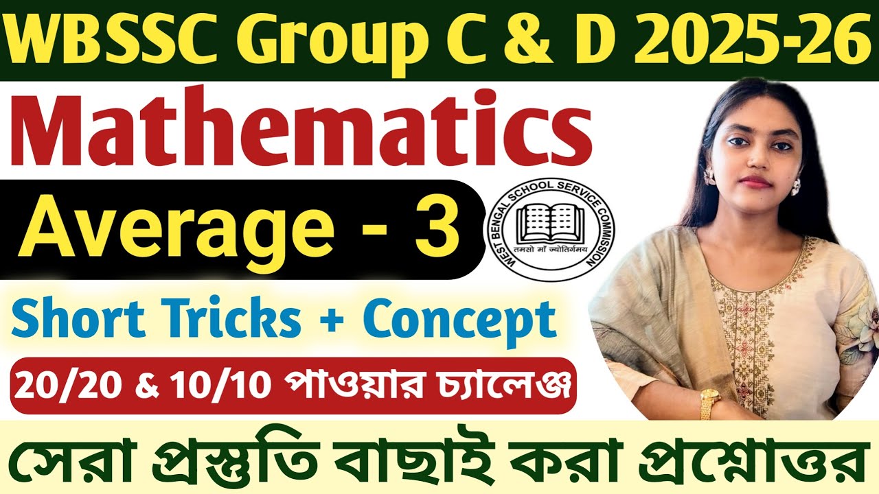 WBSSC Group C & D Maths Classes|গড় অঙ্ক|Average Maths Tricks in Bengali|WBCS Maths Class 2026|WBP
