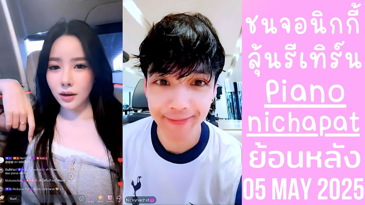 เปียโนแซวนิกกี้พูดจาเพราะดูดีขึ้น นายน้อยบอกน้องสวย เหมือนสาวเกาหลี🔴Live ย้อนหลัง Piano 05 MAY 2025🎀