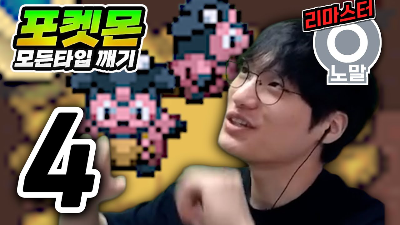 밀탱크는 자기 우유를 어떻게 마실까 : 노말타입 하트골드【포켓몬 모든타입 깨기】#4